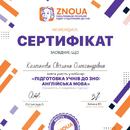 Сертификат о прохождении курса по подготовке к ЗНО