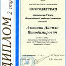Диплом призёра IV этапа Всеукраинской олимпиады по экологии