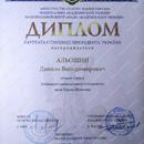Диплом лауреата стипендии Президента Украины