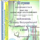 2014 Диплом третього ступеня другого етапу Всеукраїнської  студентської олімпіади з хімії