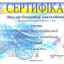 2014 Сертифікат учасника другого етапу Всеукраїнської  студентської олімпіади з хімії