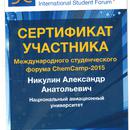 2015 Сертифікат учасника Міжнародного студентського  форуму ChemCamp