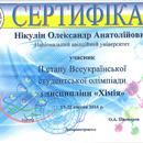  2016 Сертифікат учасника другого етапу Всеукраїнської  студентської олімпіади з хімії