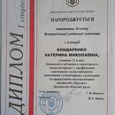 Диплом 1 степени победителя Всеукраинской ученической олимпиады по истории (2014)