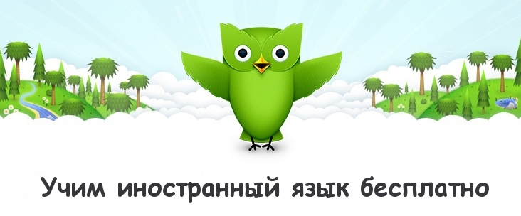 Duolingo - игра в язык.